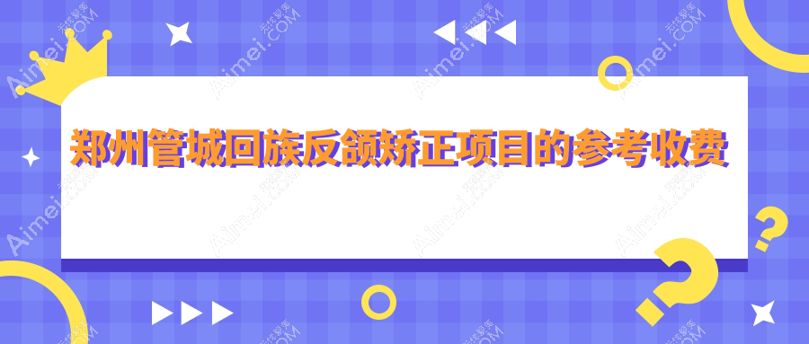郑州管城回族区反颌矫正价格揭晓,另含颌骨畸形矫治20K一口价!