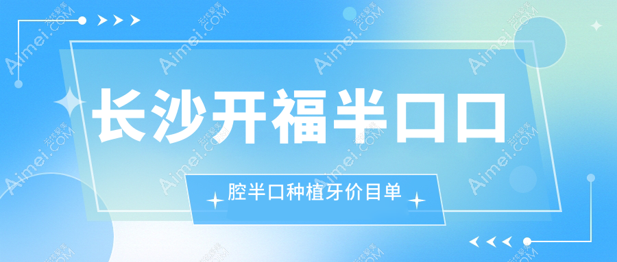 长沙开福半口口腔半口种植牙价目单