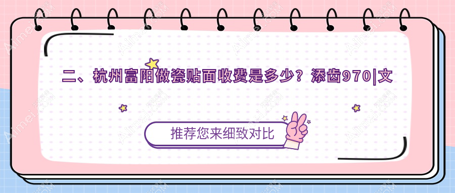 二、杭州富阳做瓷贴面收费是多少?添齿970|文合1080|陈鸿华910