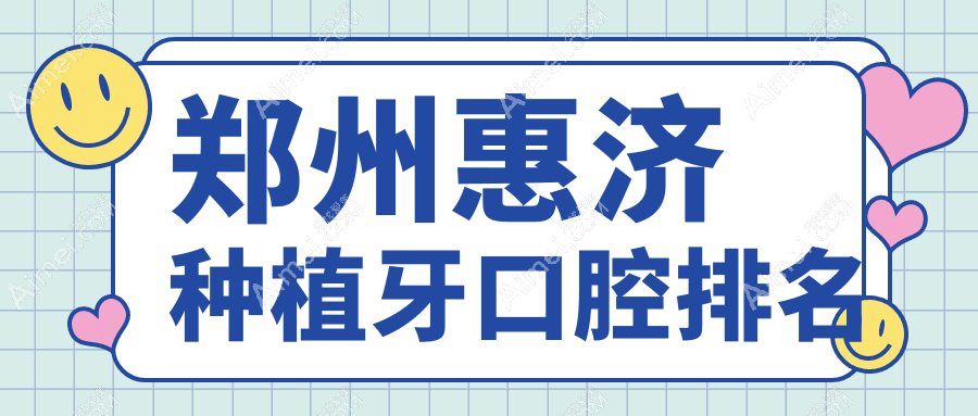 郑州惠济种植牙口腔排名
