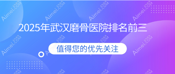 【2025武汉磨骨医院排名前三】亚韩|中翰|江城做颧骨|下颌角整形技术好(价格20000+)