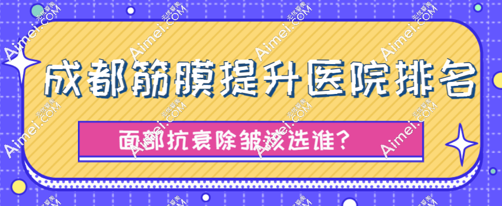 2025成都筋膜提升医院排名:素美|懿和唯美|恒博天姿筋膜提升三件套做的好(均价39800元起) 爱美网 2025成都筋膜提升医院排名:素美|懿和唯美|恒博天姿筋膜提升三件套做的好(均价39800元起) 爱美网