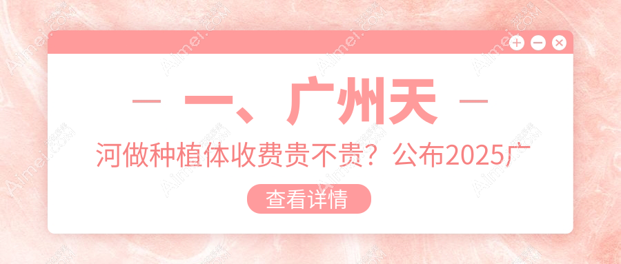 广州天河区种植体价格揭秘!雅云&皓齿口腔门诊种牙收费标准大公开