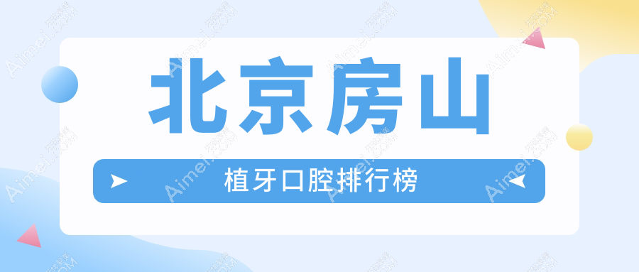 北京房山区植牙哪家强?详解北京 房山京都惠美口腔诊所的卓越之处