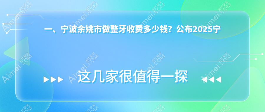 浙江余姚整牙费用揭秘2025：四明健齿圣亚口腔宁波余姚市价格表