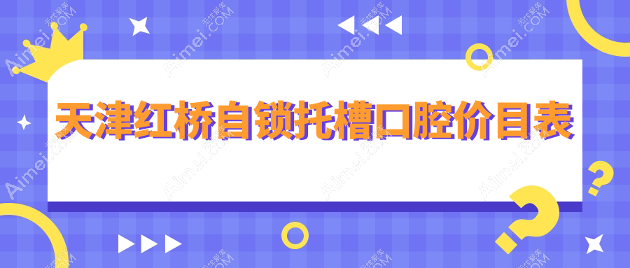 天津红桥自锁托槽口腔价目表