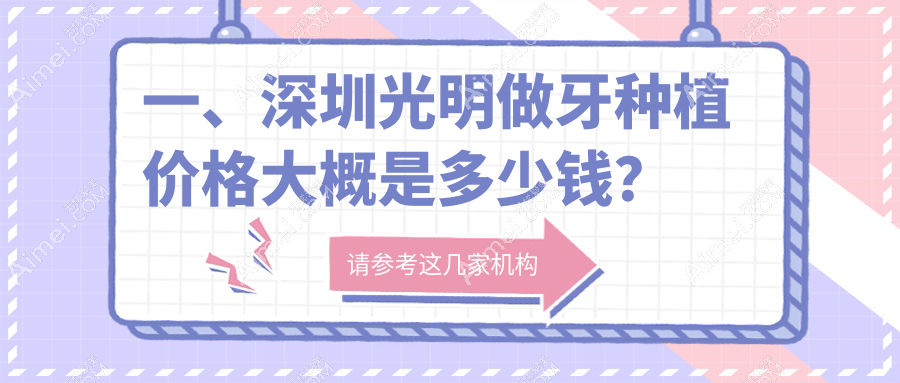 一、深圳光明做牙种植价格大概是多少钱？公布2025深圳光明牙种植收费表