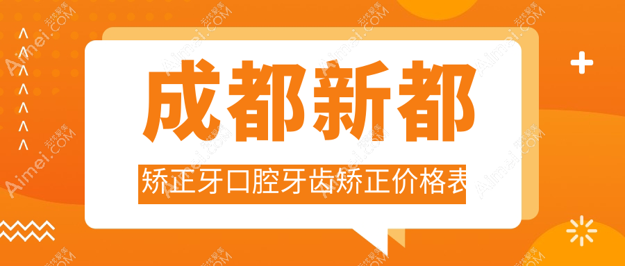 成都新都矫正牙口腔牙齿矫正价格表