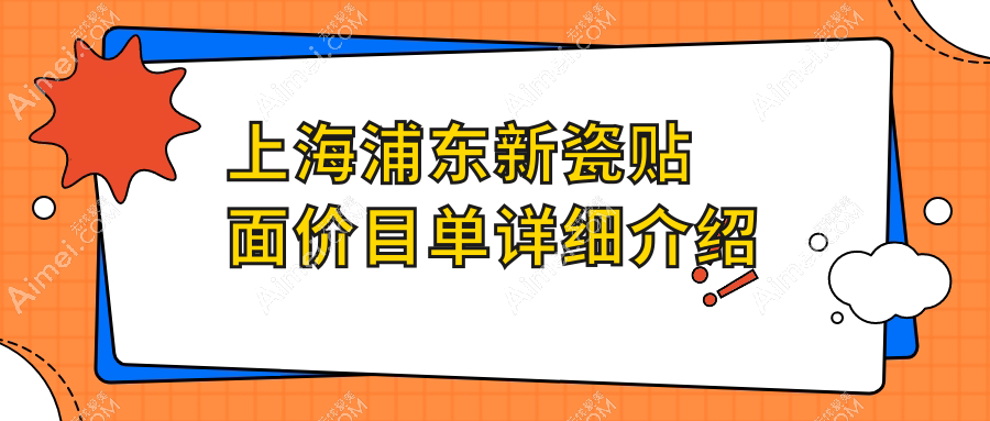 上海浦东新瓷贴面价目单详细介绍