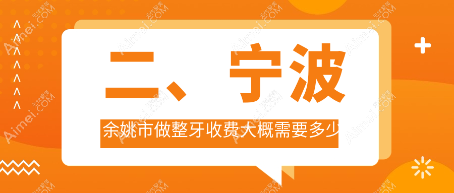 二、宁波余姚市做整牙收费大概需要多少钱?口腔医院门诊部3460/健齿2888/邹吉忠2558