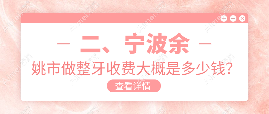 二、宁波余姚市做整牙收费大概是多少钱?口腔医院门诊部3460/健齿2888/邹吉忠2558