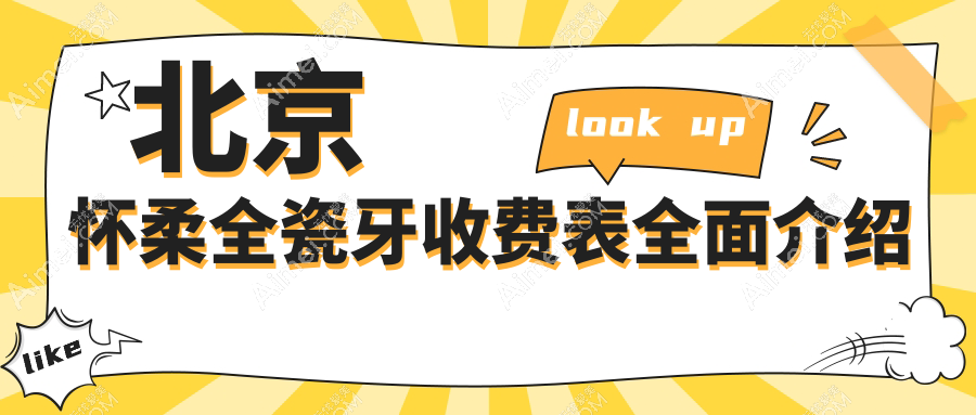 2025北京怀柔区全瓷牙收费指南:lava/爱尔创二氧化锆项目详解及价格
