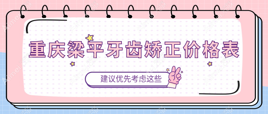 重庆梁平牙齿矫正价格表