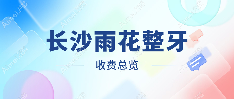长沙雨花区整牙费用揭秘:205年凸嘴矫正仅需五千,偏颌两万起牙齿稀疏八千