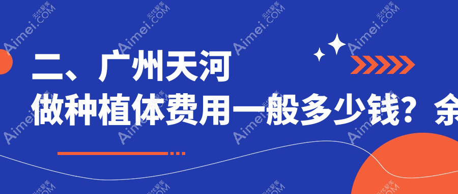 二、广州天河做种植体费用一般多少钱?余尚娟1990/优雅联合2260/中家医1888