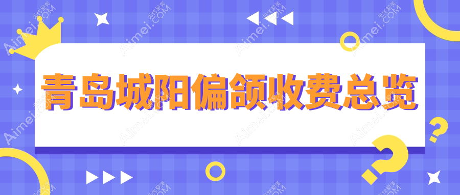 青岛城阳偏颌收费总览