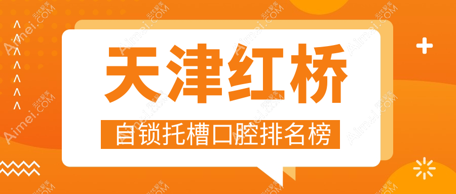 天津红桥区自锁托槽矫正口腔医院排名揭晓，天津雅馨口腔&医院备受瞩目！