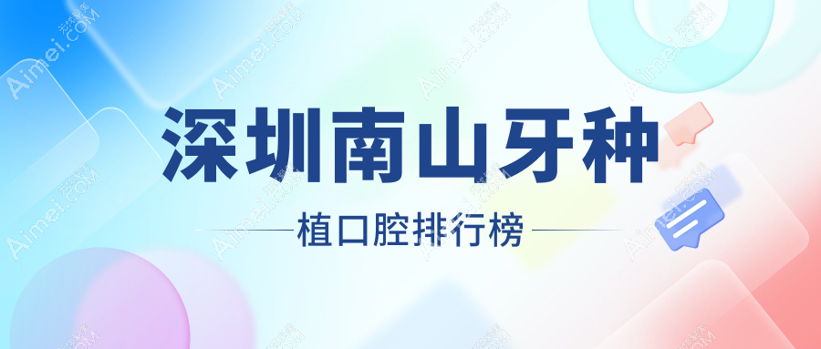 深圳南山区牙种植医院排名揭晓!附详细价格表及各大医院地址