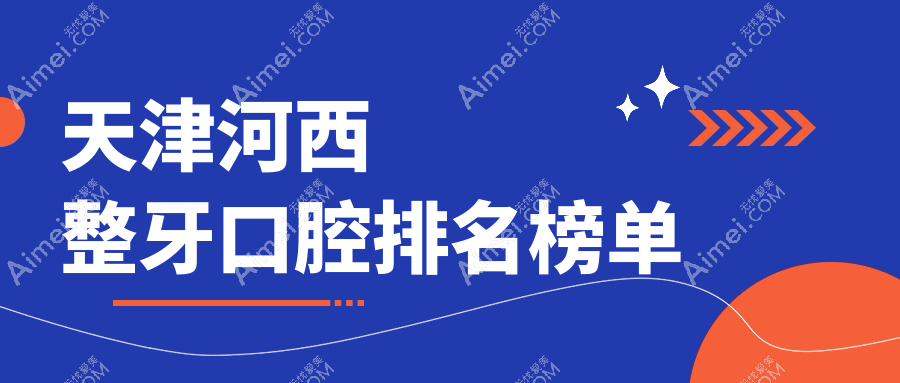 揭秘天津河西区整牙热门选择!天津中孚口腔门诊部入围前10强榜单