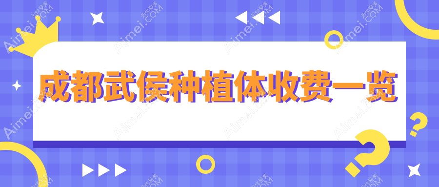 成都武侯种植体收费一览