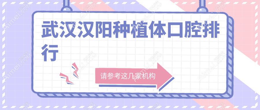 武汉汉阳种植体口腔排行