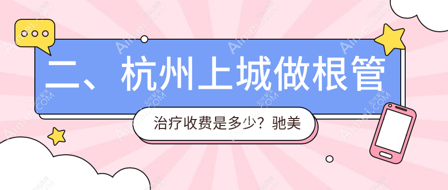 二、杭州上城做根管治疗收费是多少?驰美佳260/哲德310/皓泽340