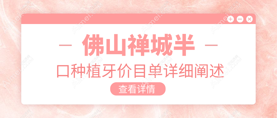 佛山禅城区半口种植牙价格揭秘:国产5万瑞典12万豪华选,其他眼科项目也有惠