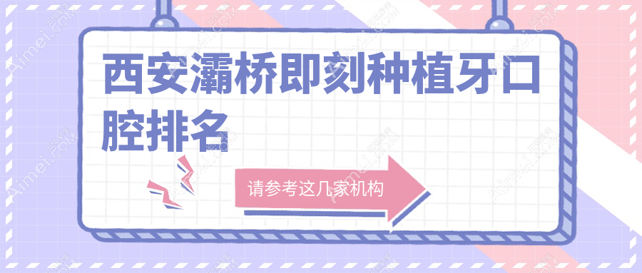 西安灞桥区即刻种植牙医院排名揭晓,了解8000元起专业口腔项目价格