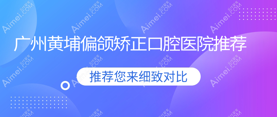 广州黄埔区偏颌矫正费用揭秘:李勇&大壮口腔门诊部收费标准详解