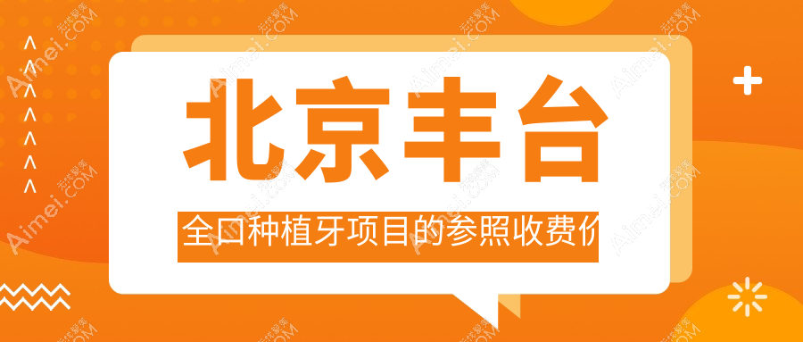 北京丰台区全口种植牙2025收费标准揭秘:莱安雅&诺美口腔VS中康口腔科