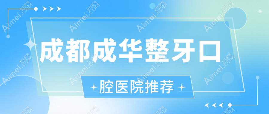 成都成华区整牙价格表一览及详情解析,XX口腔医院(简)地址附上