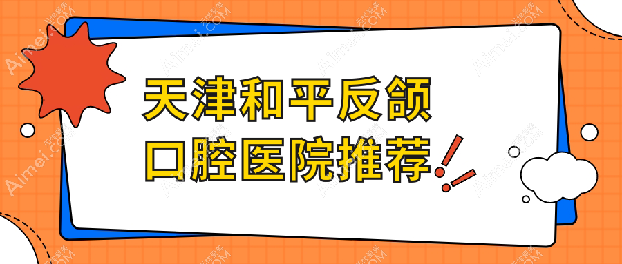 天津和平区反颌矫正价格揭晓:凯尔拜尔多选择,爱之祥口腔费用详解
