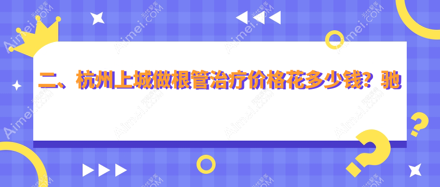 二、杭州上城做根管治疗价格花多少钱?驰美佳260/哲德310/皓泽340
