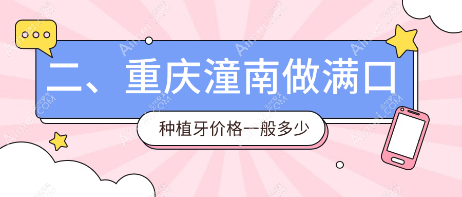 二、重庆潼南做满口种植牙价格一般多少钱?杨建平46280、廖堃42950、蒋应富40359