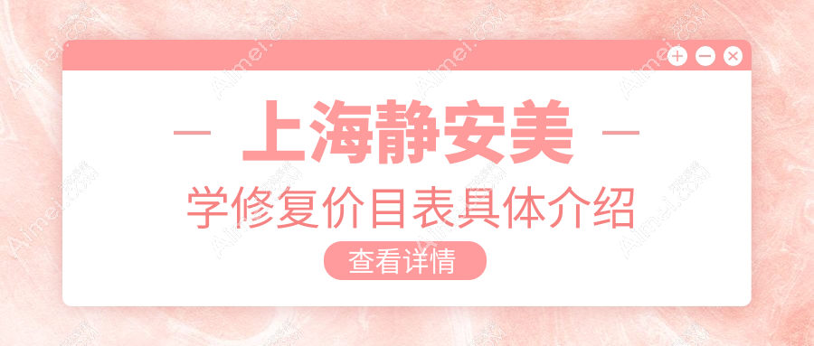 上海静安区美学修复价格揭秘!2025年美国3M拉瓦/义获嘉e-max瓷贴面及德国西诺德收费标准