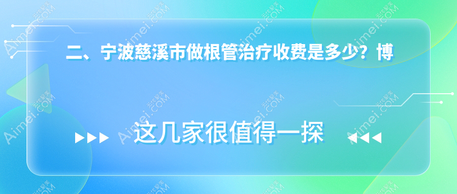 二、宁波慈溪市做根管治疗收费是多少?博阳340|徐建忠310|贝牙270