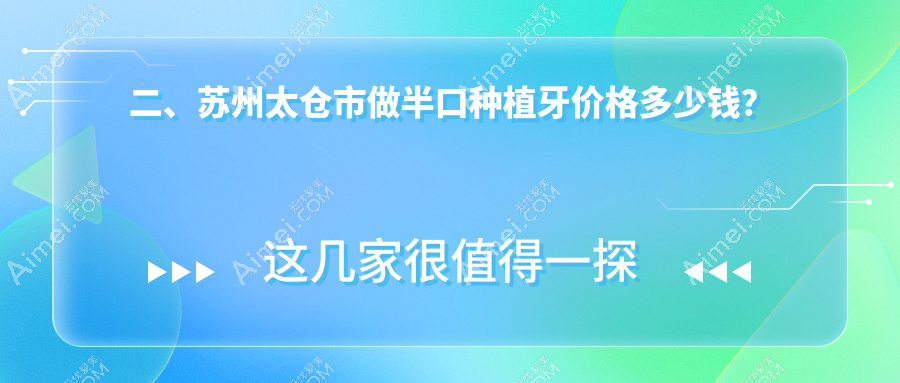 二、苏州太仓市做半口种植牙价格多少钱？琪牙管家20850、惠康17568、丽康14758