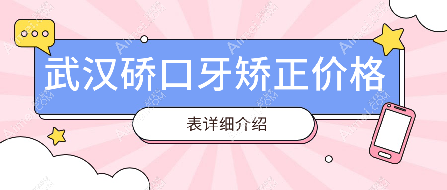 武汉硚口区陶瓷自锁托槽牙齿拥挤矫正费用详解,牙矫正收费标准公布