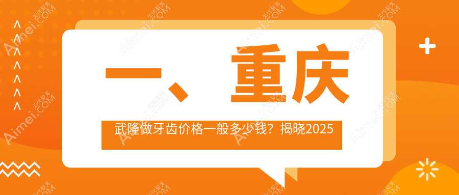一、重庆武隆做牙齿价格一般多少钱?揭晓2025重庆武隆牙齿价目单