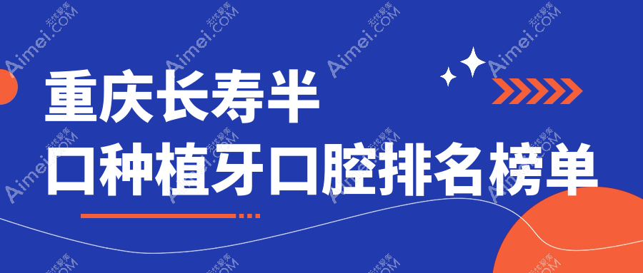 重庆长寿区半口种植牙哪家医院靠谱?万家美口腔与长寿牙医博士口碑揭秘