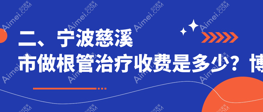 二、宁波慈溪市做根管治疗收费是多少?博阳340|徐建忠310|贝牙270