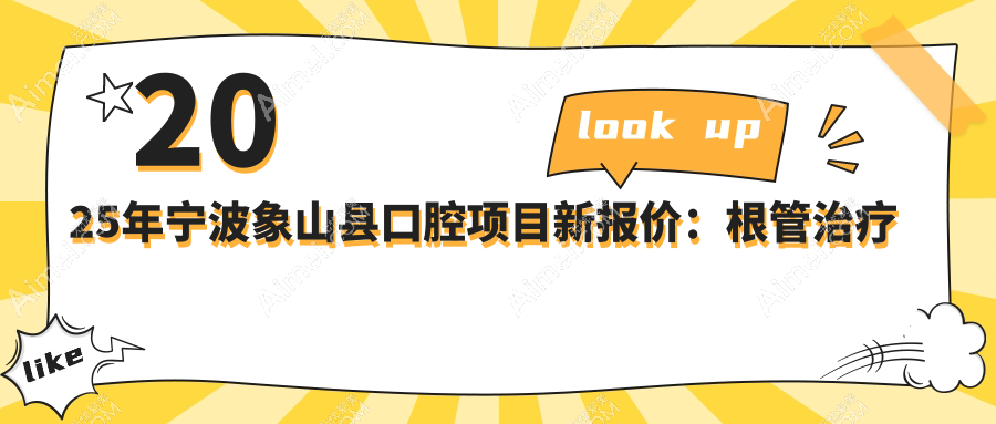 2025年宁波象山县口腔项目新报价:根管治疗仅需300元起,价格透明!