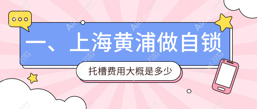 一、上海黄浦做自锁托槽费用大概是多少钱?揭秘2025上海黄浦自锁托槽价目表