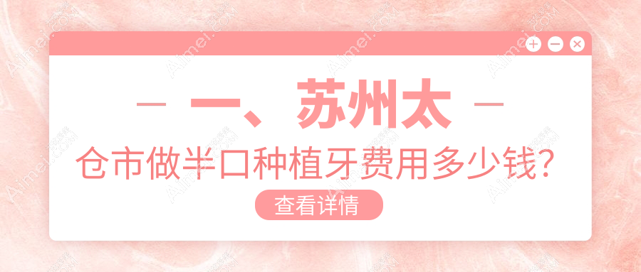 太仓市半口种植牙价格揭秘:美/德/瑞三国技术费用大比拼