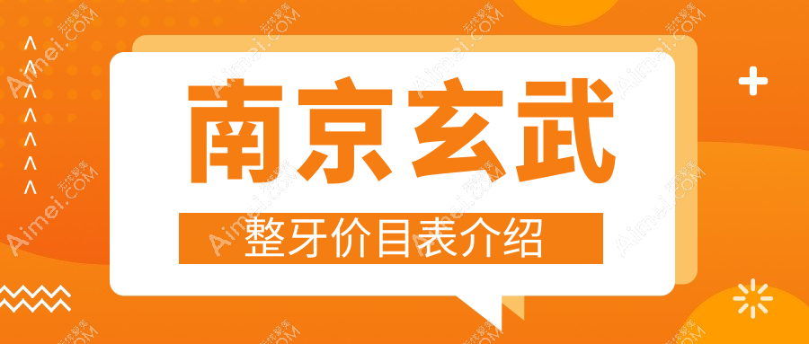 南京玄武整牙价目表介绍
