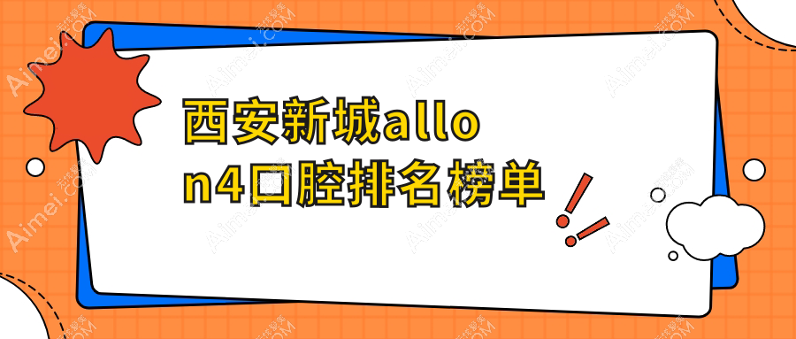 西安新城allon4口腔排名榜单
