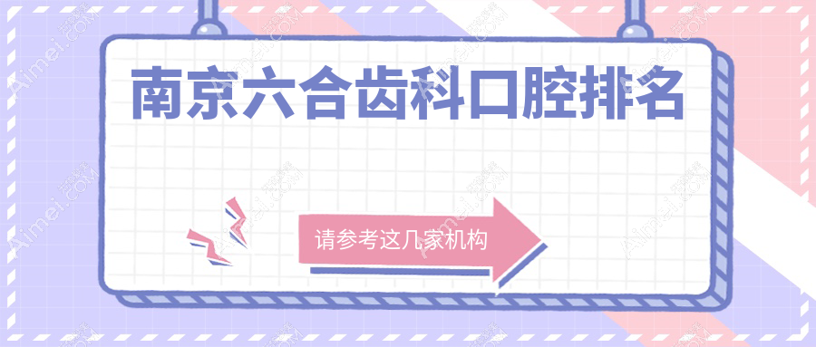 南京六合齿科口腔排名