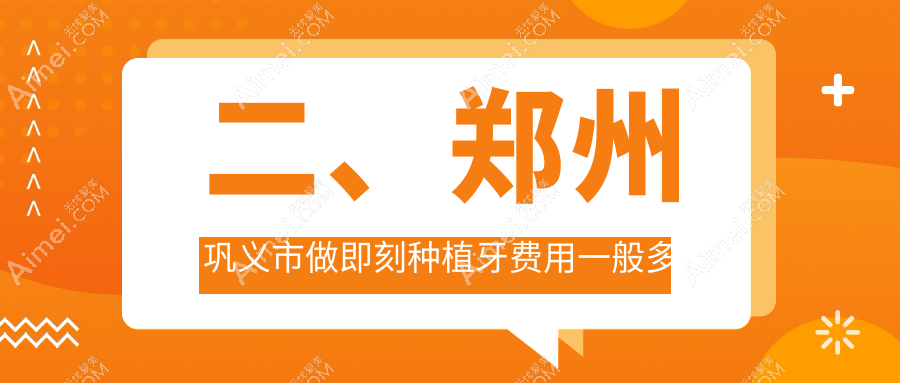 二、郑州巩义市做即刻种植牙费用一般多少钱?莱安雅8189|8398|9480