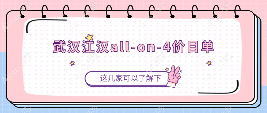 2025年武汉江汉区all-on4口腔项目收费标准全解析价格表及医院地址