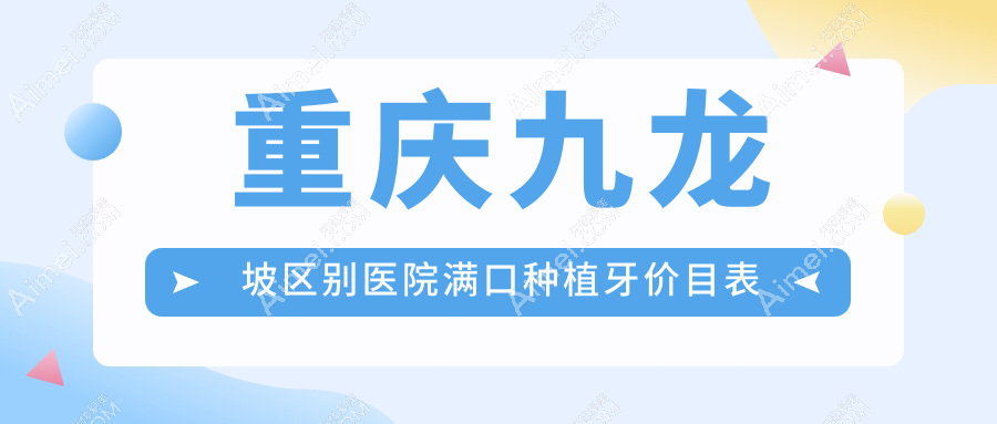 重庆九龙坡区别医院满口种植牙价目表